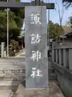 柏諏訪神社(千葉県)