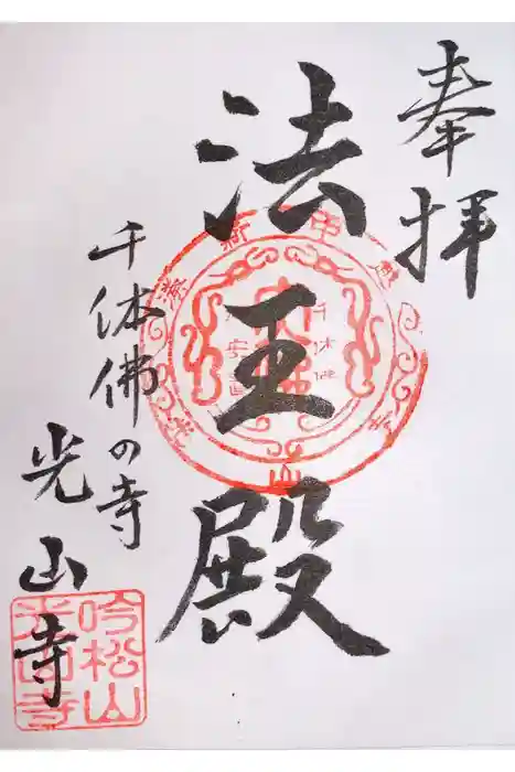 光山寺（千体仏の寺）の御朱印