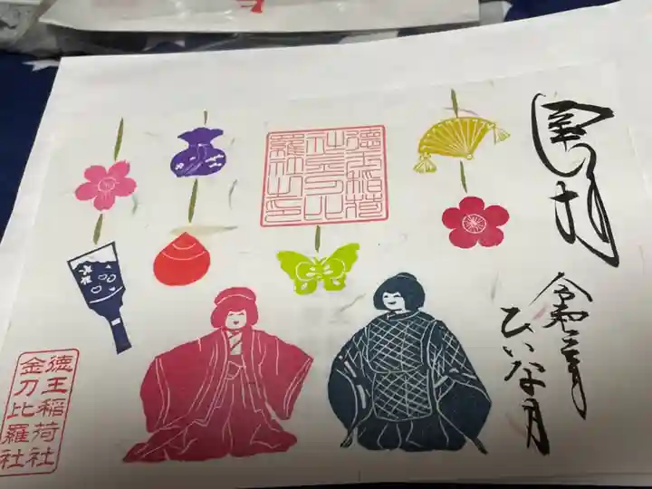 徳王稲荷社・金刀比羅社の御朱印