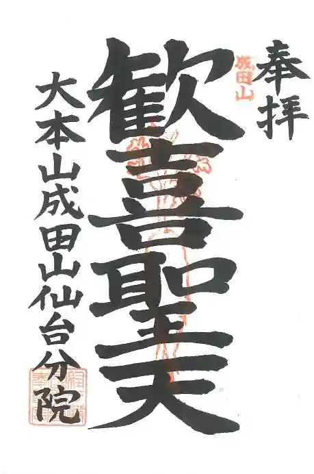 大本山成田山仙台分院の御朱印