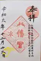 水戸八幡宮の御朱印