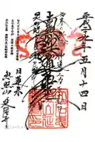 延隆寺の御朱印