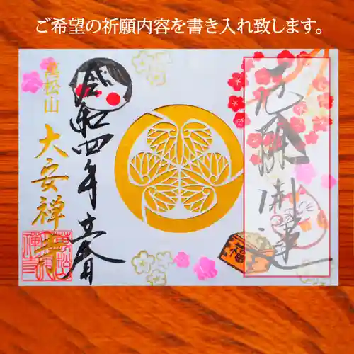 大安禅寺の御朱印