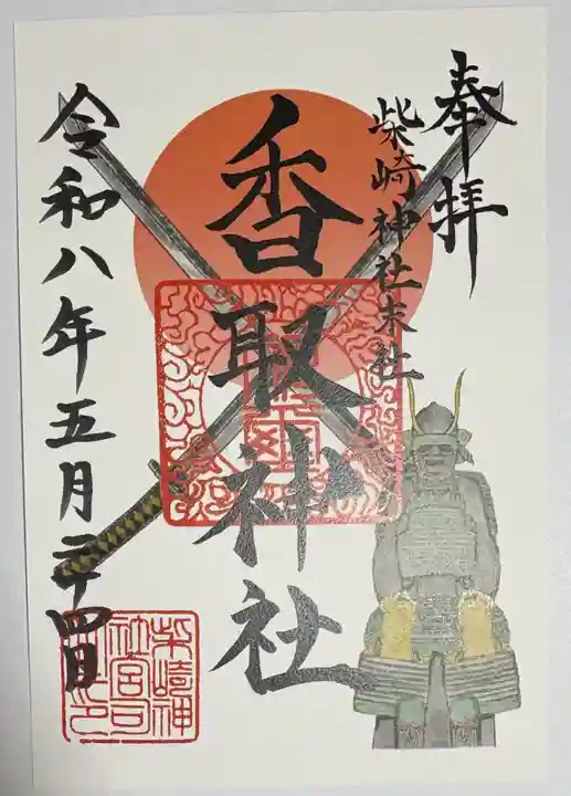 柴崎神社の御朱印