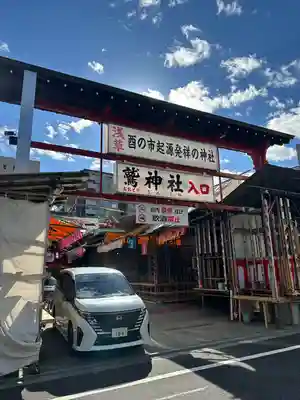 鷲神社(東京都)