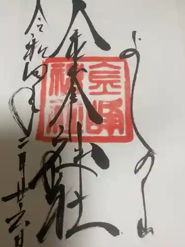 金峯神社（吉野町）の御朱印