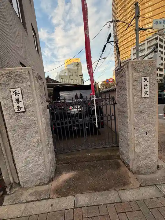 神楽坂安養寺(東京都)