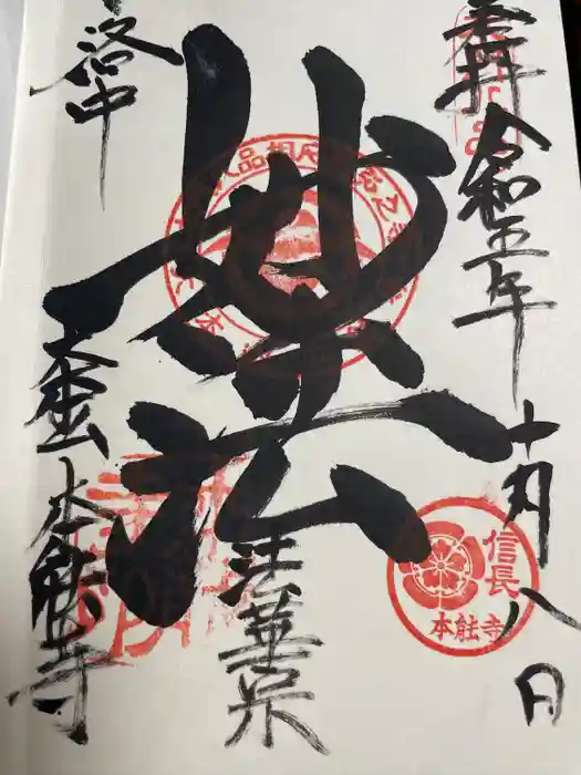 本能寺の御朱印