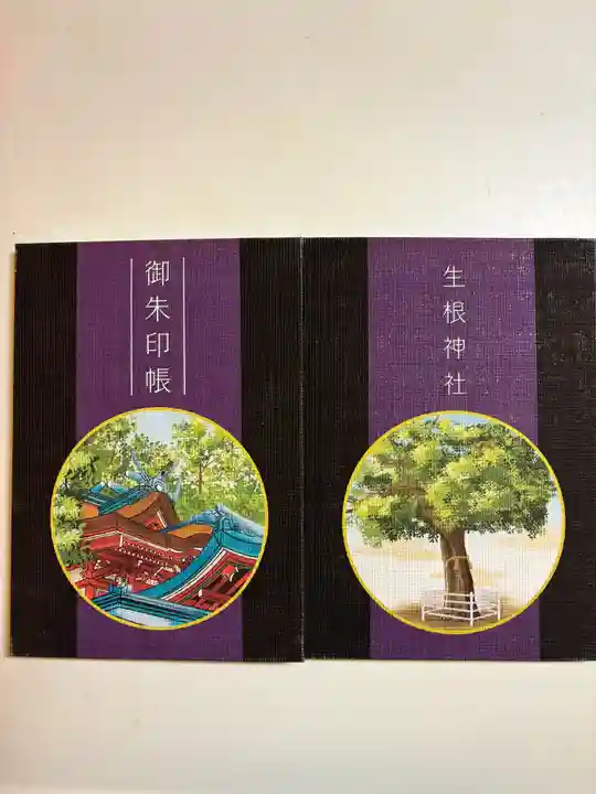 生根神社(大阪府)