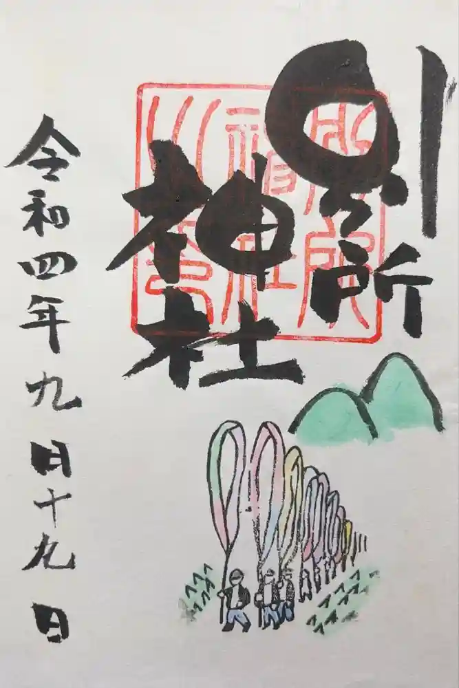 別所神社の御朱印