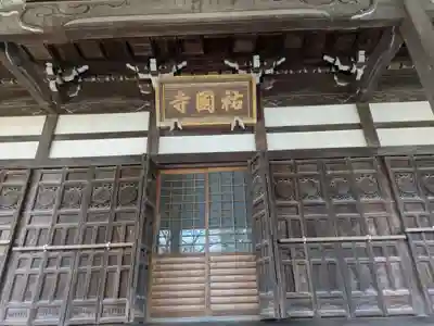 祐国寺(岐阜県)