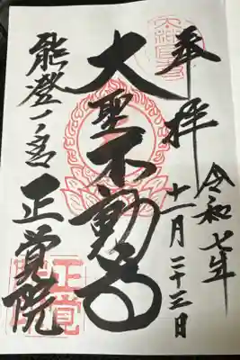 正覚院の御朱印