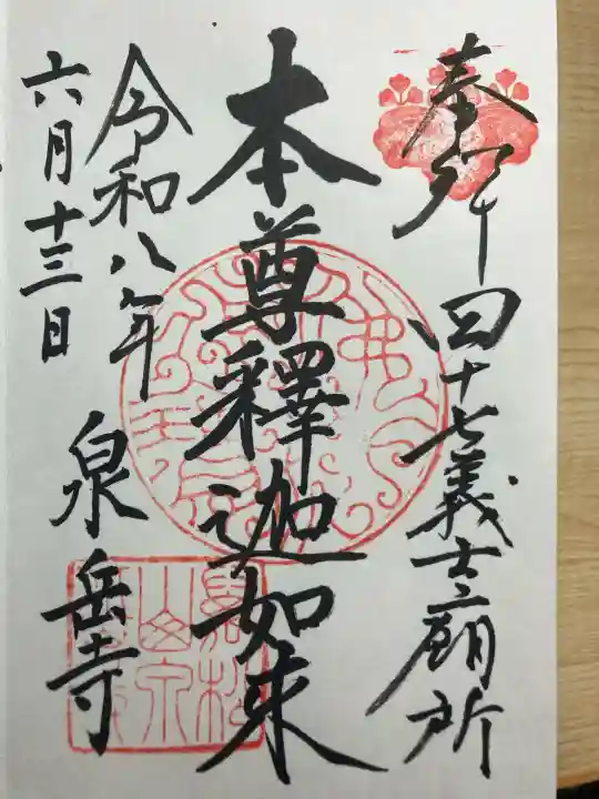 泉岳寺の御朱印