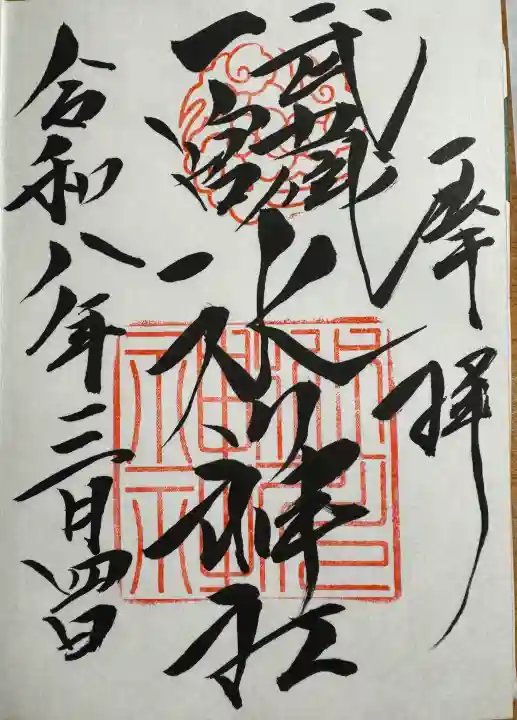 武蔵一宮氷川神社の御朱印