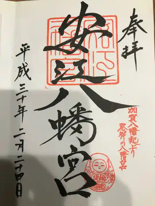 安江八幡宮(金沢水天宮)の御朱印