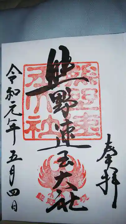 熊野速玉大社の御朱印