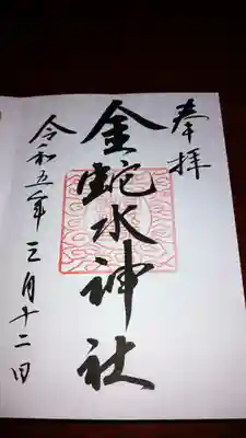 手書きの御朱印