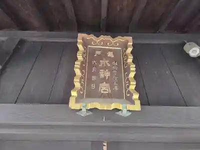 亀戸水神社(東京都)