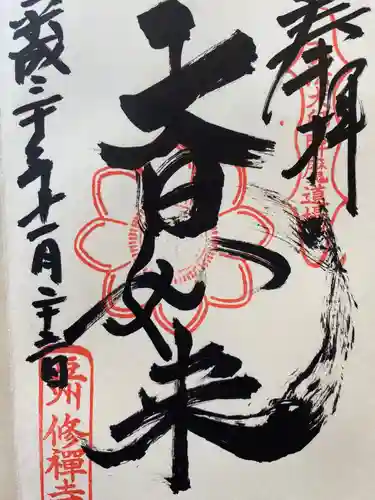 修禅寺の御朱印