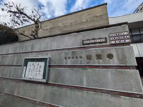 敬覚寺(東京都)