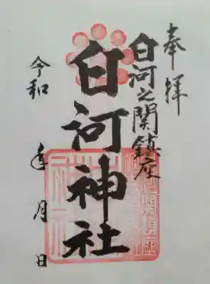 白河神社(福島県)