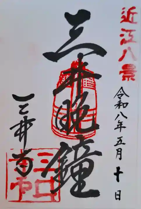 園城寺(三井寺)の{uncategorized: "未分類", other: "その他", undefined: "問題あり", building: "その他建物", grave: "お墓", sacred_gate: "鳥居", guardian: "狛犬", statue: "像", buddha: "仏像", history: "歴史", nature: "自然", garden: "庭園", animal: "動物", pagoda: "塔", temizu: "手水舎", mountain_gate: "山門・神門", sanctuary: "本殿・本堂", subordinate: "末社・摂社", art: "芸術", scenery: "景色", jizo: "地蔵", ema: "絵馬", goshuin: "御朱印", omikuji: "おみくじ", items: "授与品その他", amulet: "お守り", goshuincho: "御朱印帳", eats: "食事", festival: "お祭り", votive_dance: "神楽", shichigosan: "七五三参", wedding: "結婚式", experience: "体験その他", initially: "初詣", around: "周辺", anti_infection: "感染症対策"}