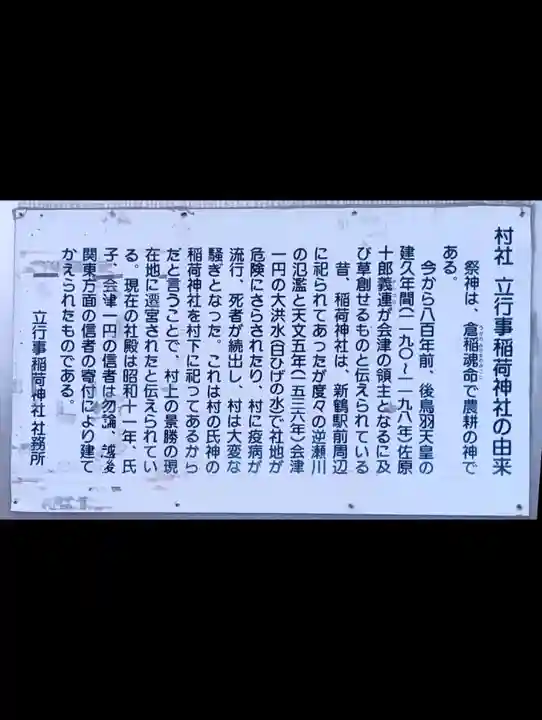 立行事稲荷神社(福島県)