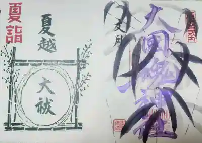 大國魂神社の御朱印