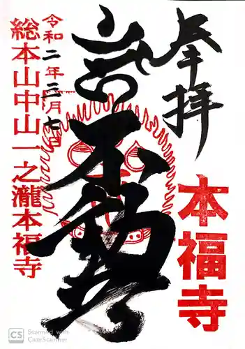 総本山　本福寺の御朱印