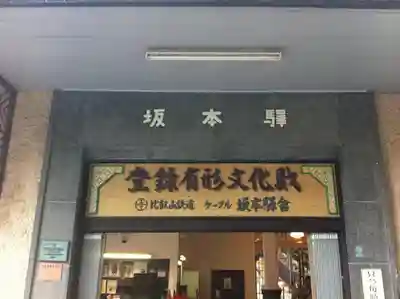 比叡山延暦寺のその他建物