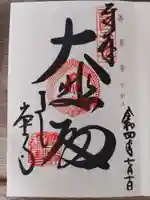 善峯寺の御朱印