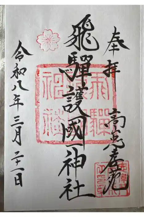 飛驒護國神社の御朱印