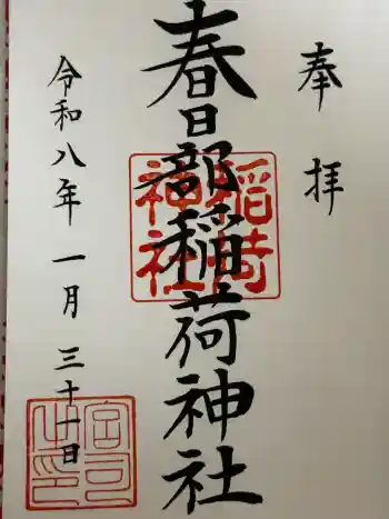 春日部稲荷神社の御朱印 2026年01月