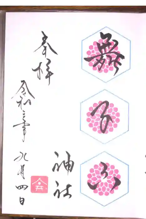 舞子六神社／まいこむの宮の御朱印