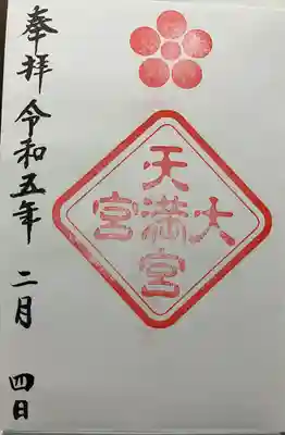 大宮天満宮の御朱印書置きで拝受しました♪