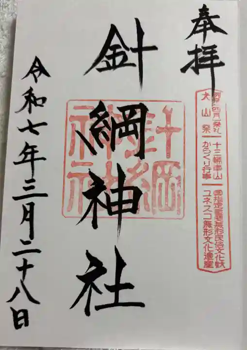 針綱神社の御朱印
