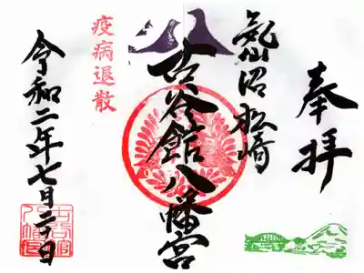特別に見開きで書いて頂きました。
疫病退散の印が押されています。
通常此方の御朱印はありませんので、同じの書いて欲しいと言ってもありませんので御了承下さい。