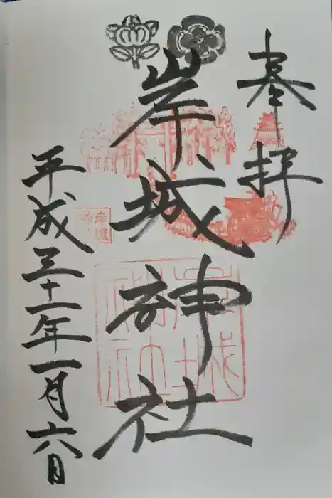 岸城神社の御朱印