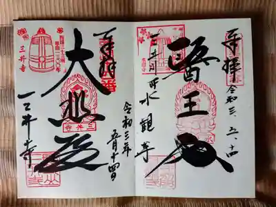 水観寺（右）と観音堂（左）の御朱印
観音堂は、西国第十四番札所です。