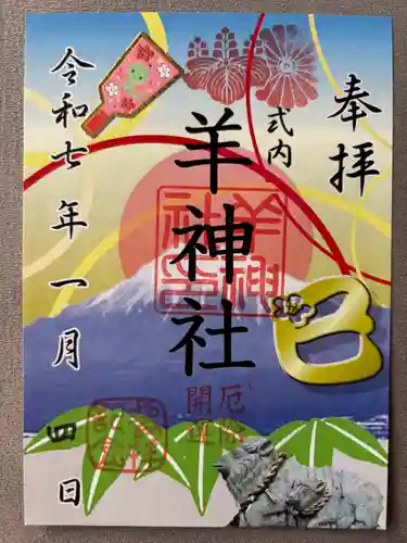 羊神社(愛知県)