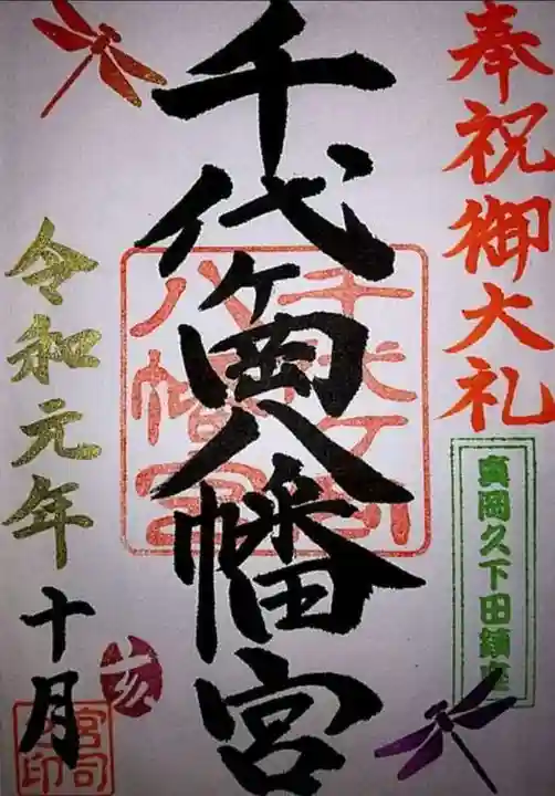 千代ケ岡八幡宮の御朱印