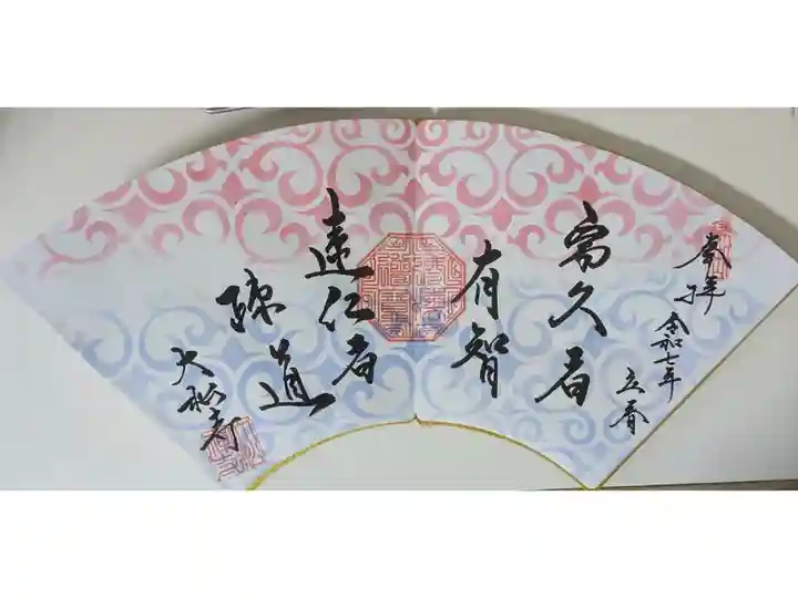 令和7年月替わり禅語御朱印「富久者有智 遠仁者疎道」