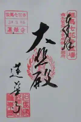 蓮華寺の御朱印