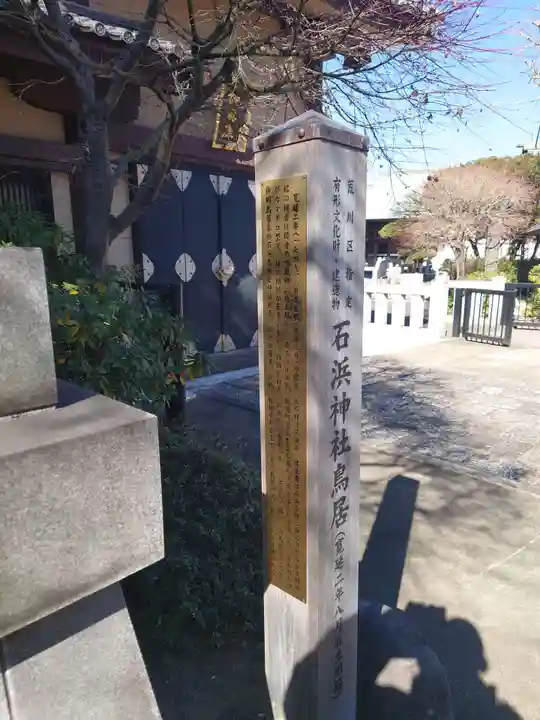 石濱神社(東京都)