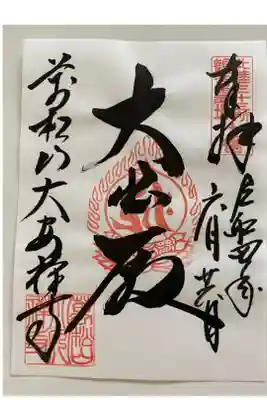 アートなご朱印巡り福井編で訪れたお寺で
いただいた「大悲殿」のご朱印☺️