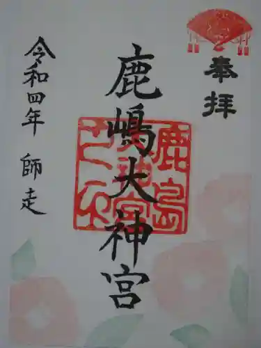 鹿島大神宮の御朱印