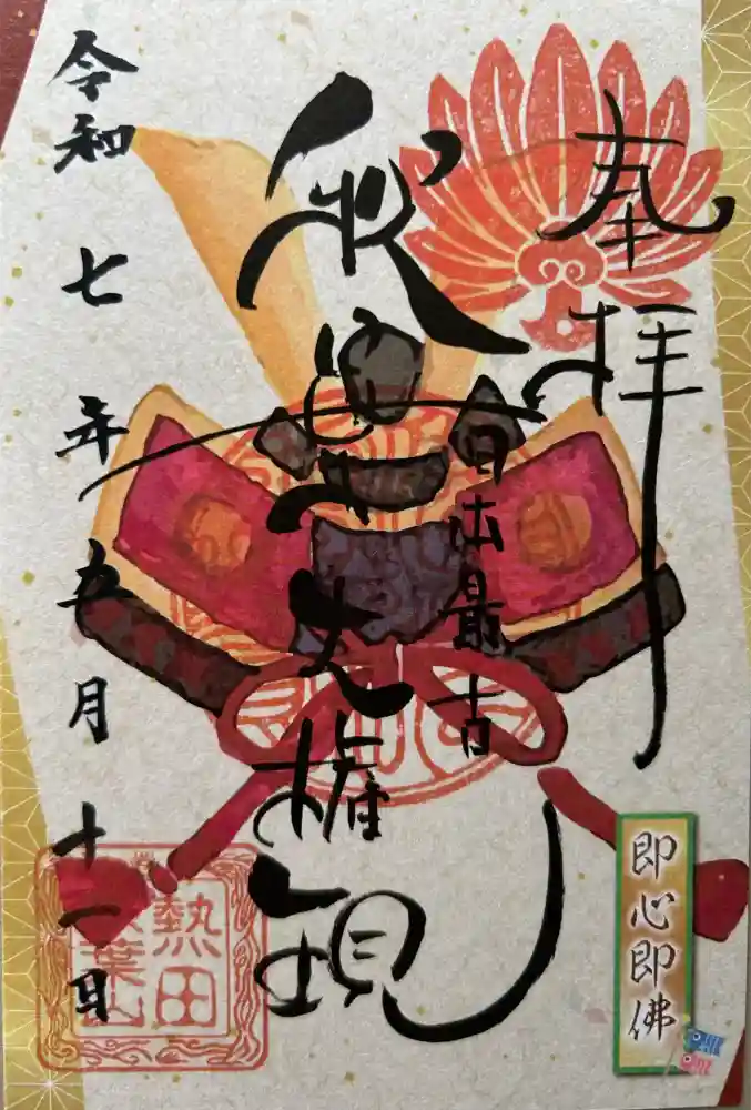 秋葉山圓通寺の御朱印
