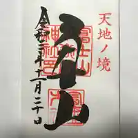 冨士山小御嶽神社の御朱印