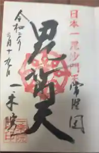 一乗院(身代不動尊) の御朱印