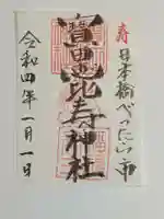 寳田恵比寿神社の御朱印